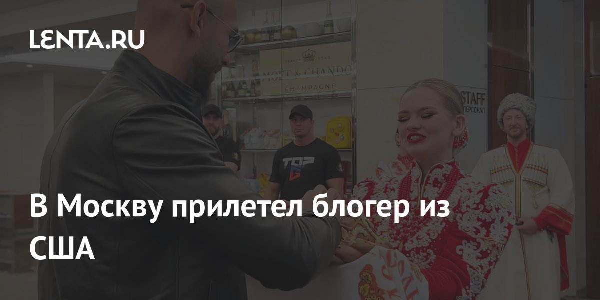 Американский блогер Эндрю Тейт прилетел в Москву и получил русский прием Американский блогер Эндрю Тейт прилетел в Москву и получил русский прием
