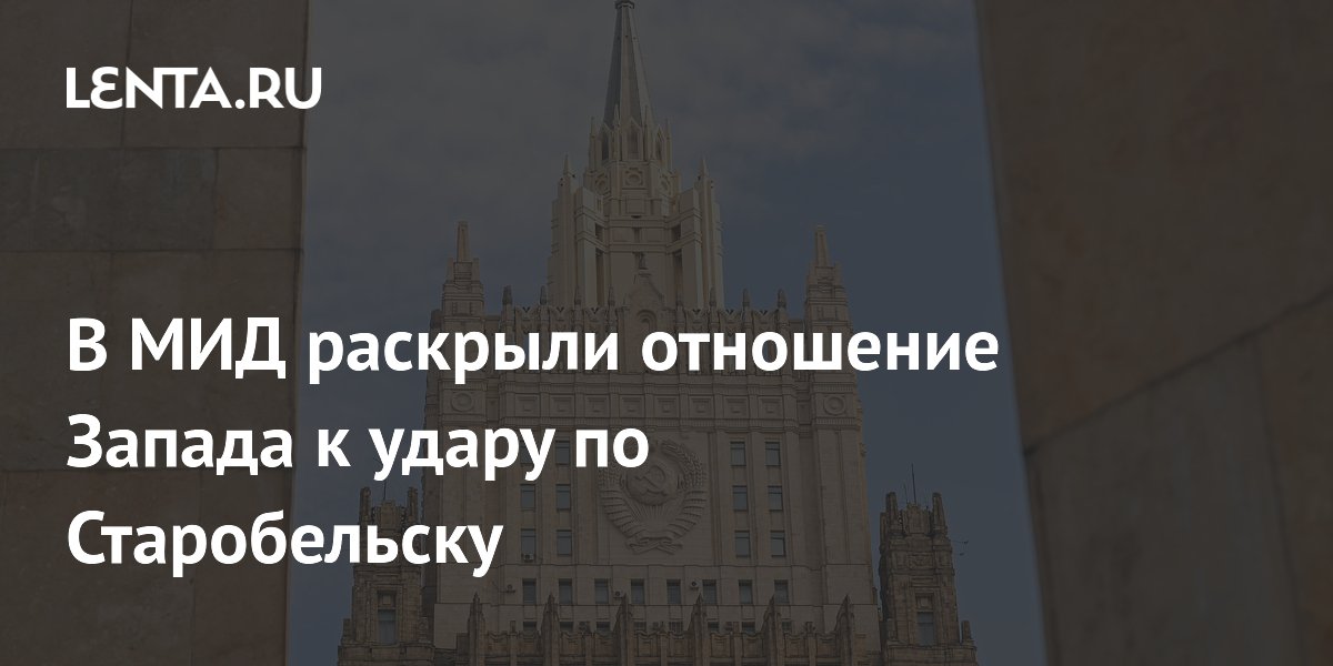 В МИД заявили, что Запад пытается забыть удар ВСУ по Старобельску