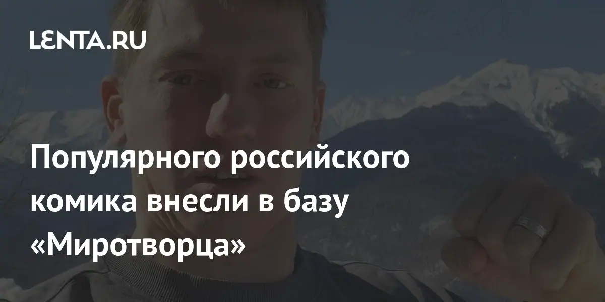 Российского комика Алексея Щербакова внесли в базу «Миротворец»: что это значит