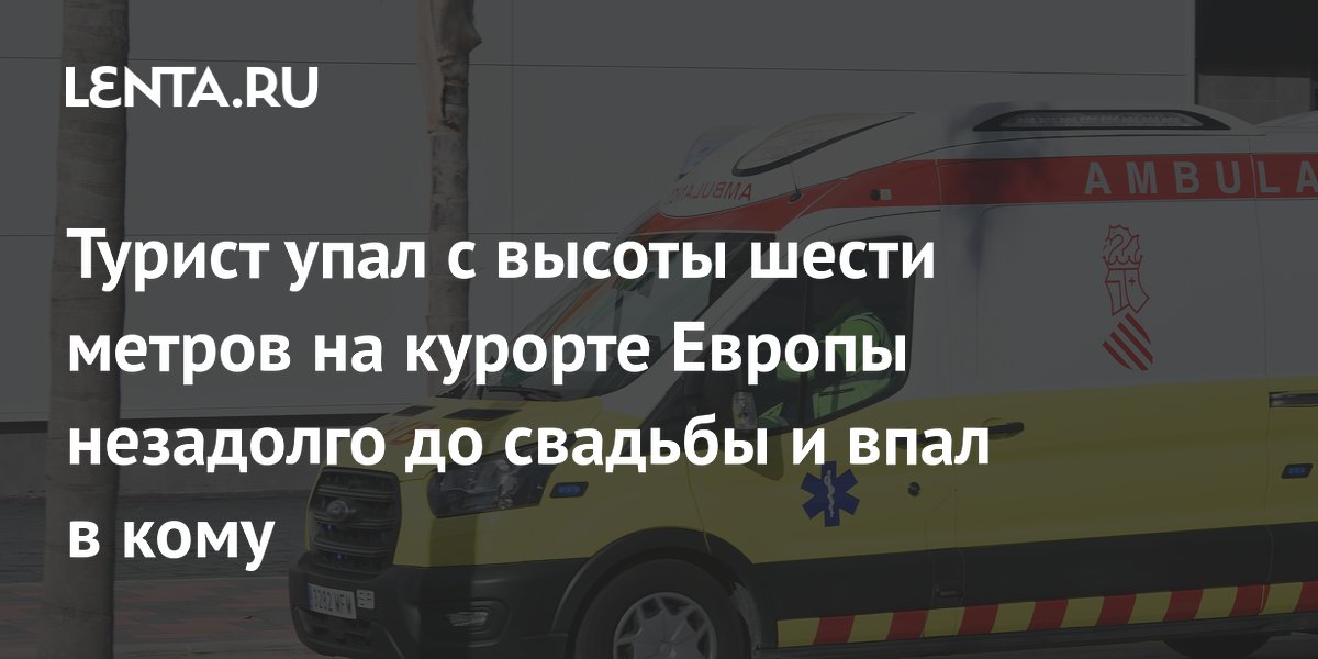 Турист упал с 6 метров на Канарах и впал в кому перед свадьбой