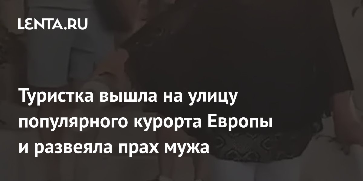 Туристка развеяла прах мужа на улице Санторини и вызвала гнев властей