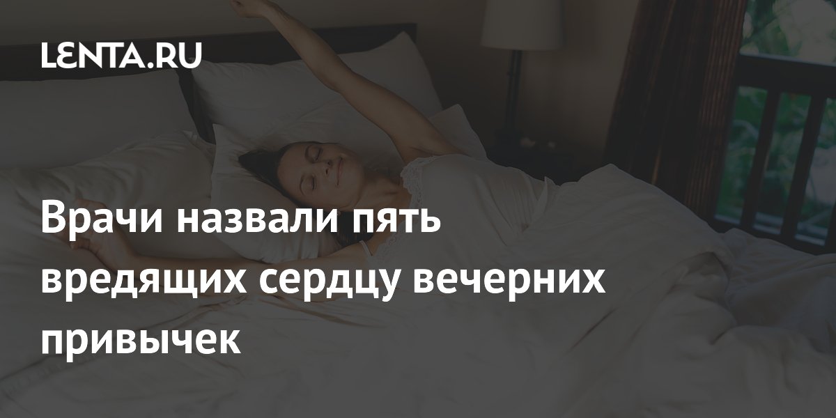 Врачи назвали пять вечерних привычек, которые вредят сердцу