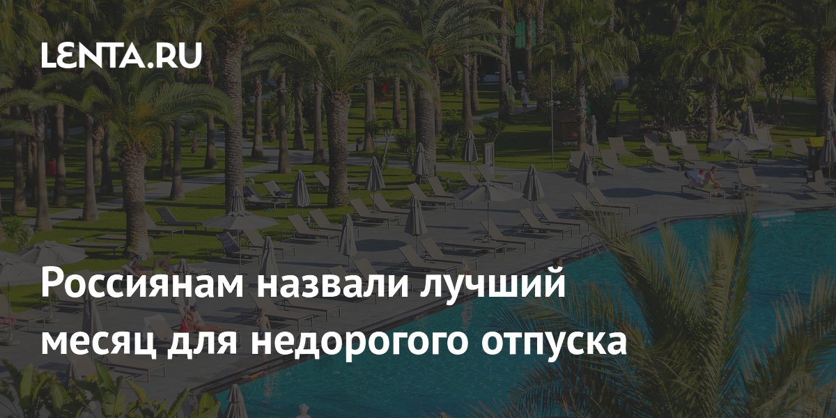 Эксперт назвал июнь лучшим месяцем для бюджетного отпуска