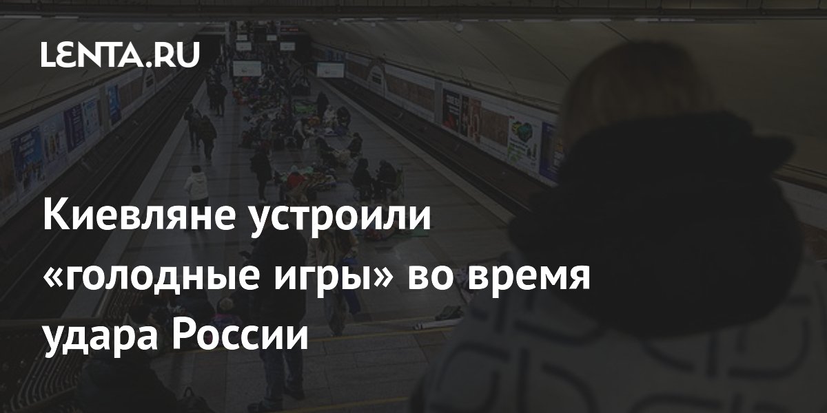 Киевляне пожаловались на занятые палатками места в метро во время удара России