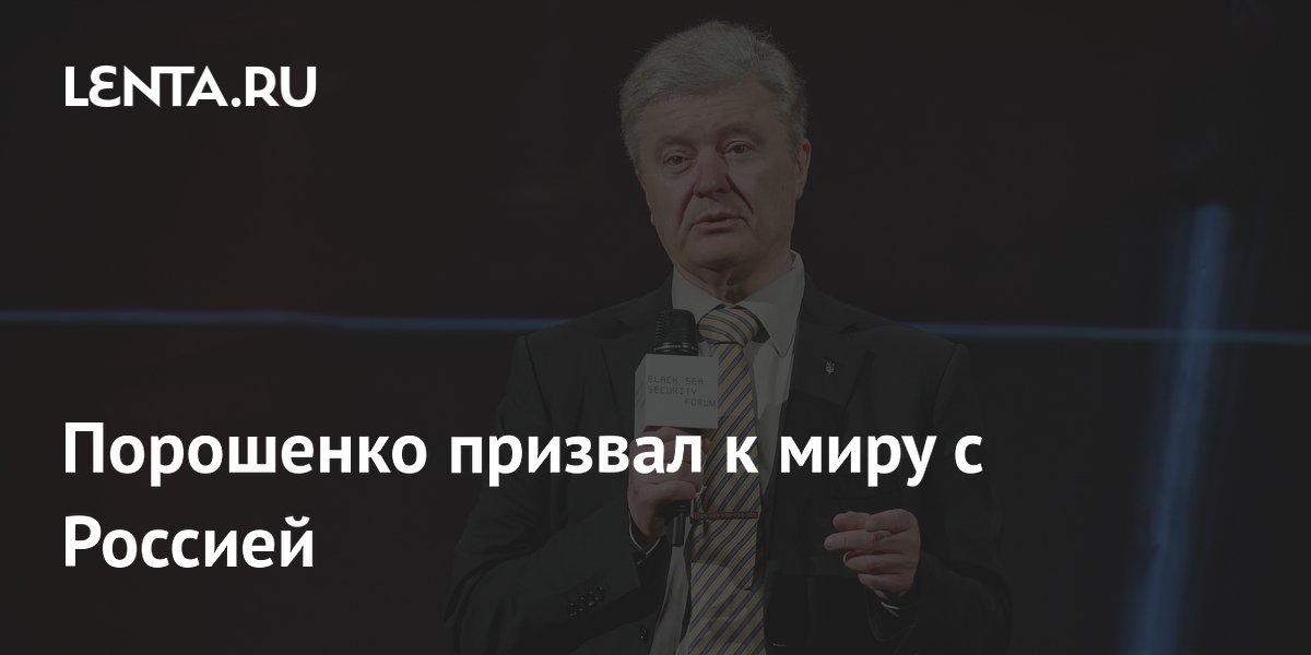 Порошенко призвал Киев немедленно остановить конфликт с Россией