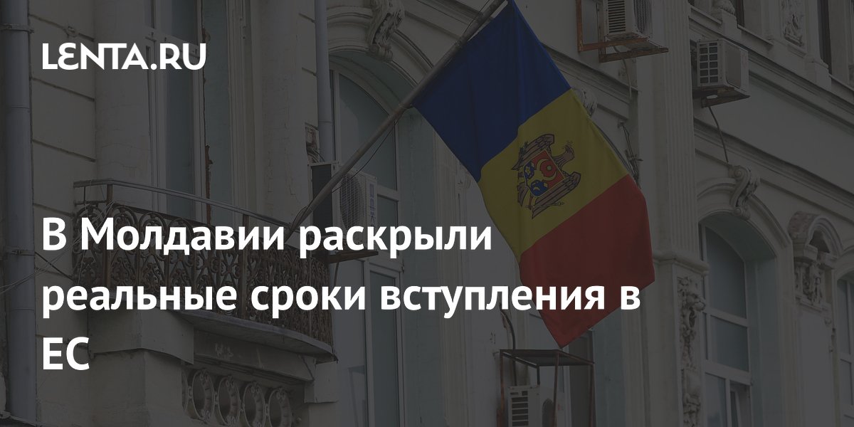 Экс-премьер Молдавии: страна не вступит в ЕС в ближайшие годы