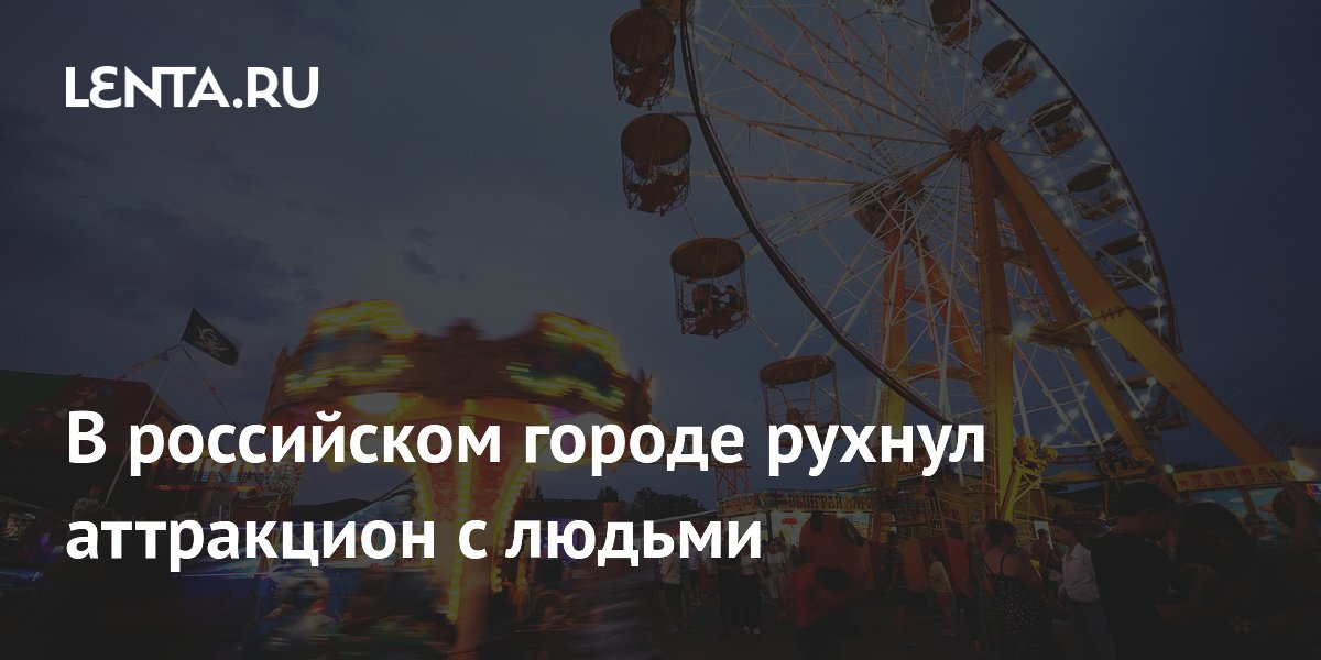 В Омске обрушилась часть карусели с людьми: никто не пострадал