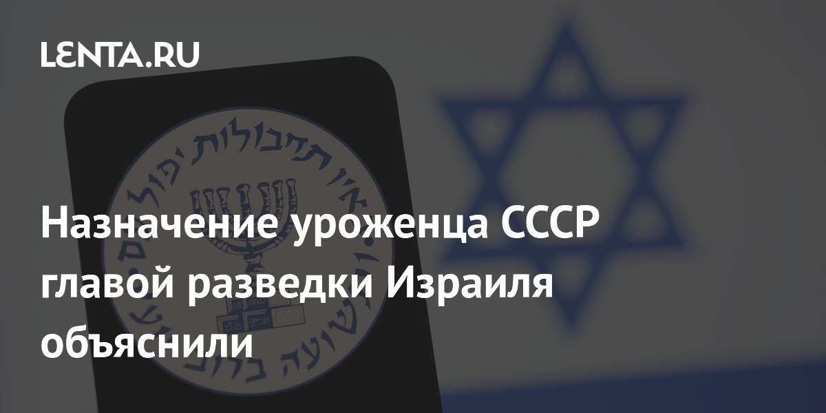 Уроженец Белоруссии Роман Гофман возглавил израильскую разведку «Моссад»