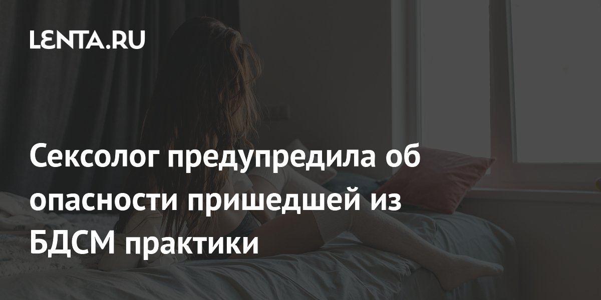 Сексолог предупредила об опасности БДСМ-практики с электричеством