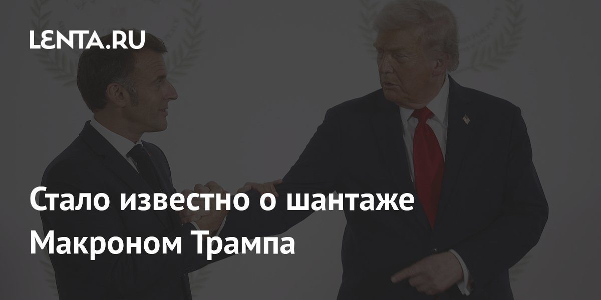 Журналистка сообщила о шантаже Макроном Трампа из-за слухов о жене