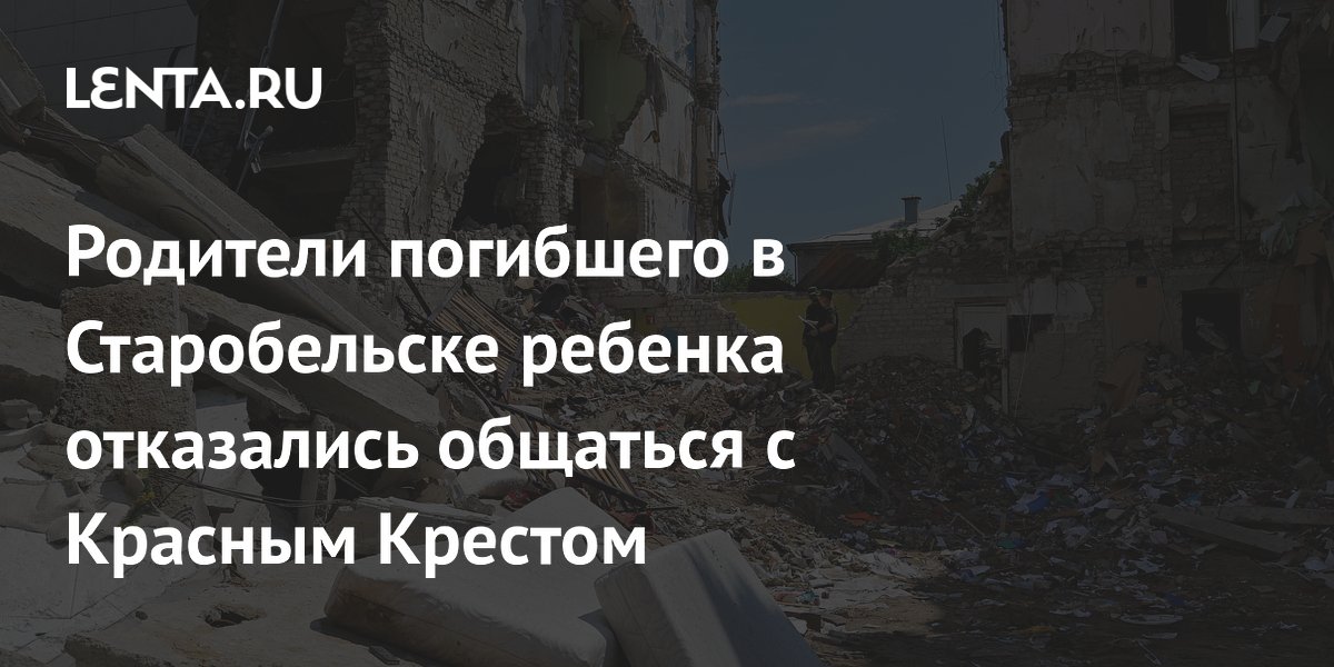 Родители погибшего при ударе ВСУ ребенка в Старобельске отказались говорить с Красным Крестом