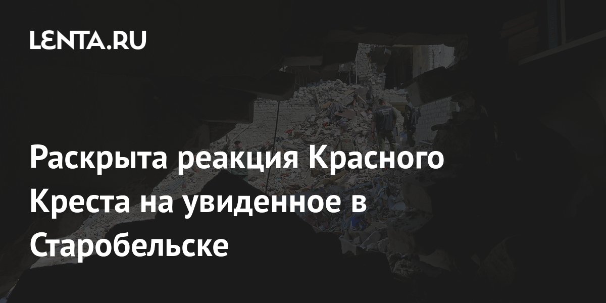 Красный Крест выразил соболезнования после удара дрона ВСУ по колледжу в Старобельске