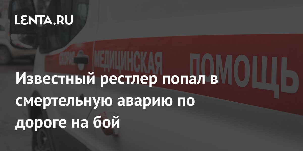 Восходящая звезда рестлинга погибла в ДТП по пути на бой