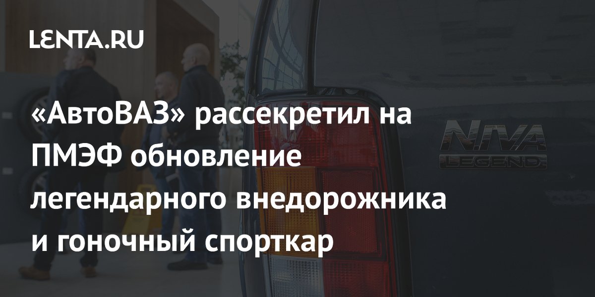 ������� ������� ����������� Lada Niva Legend � �������� Iskra TMS �� ����