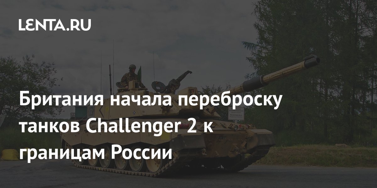Британия направила танки Challenger 2 к границе России: начались учения НАТО в Эстонии