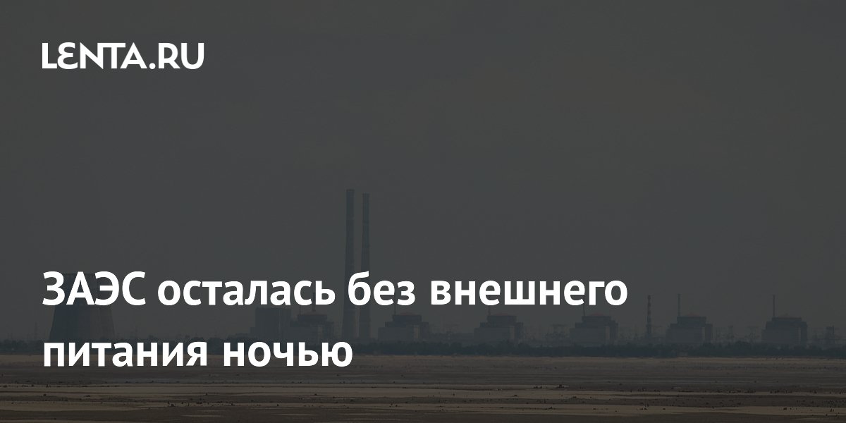 Запорожская АЭС снова осталась без внешнего питания: что произошло
