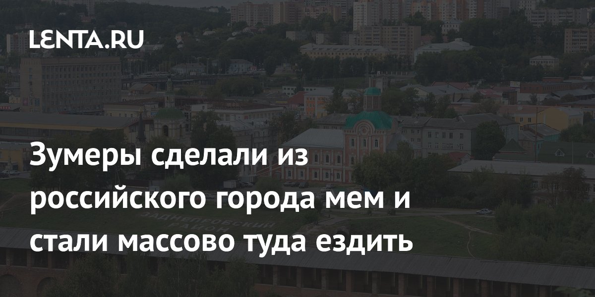 Почему зумеры массово едут в Смоленск из-за мема «сикс-севен»