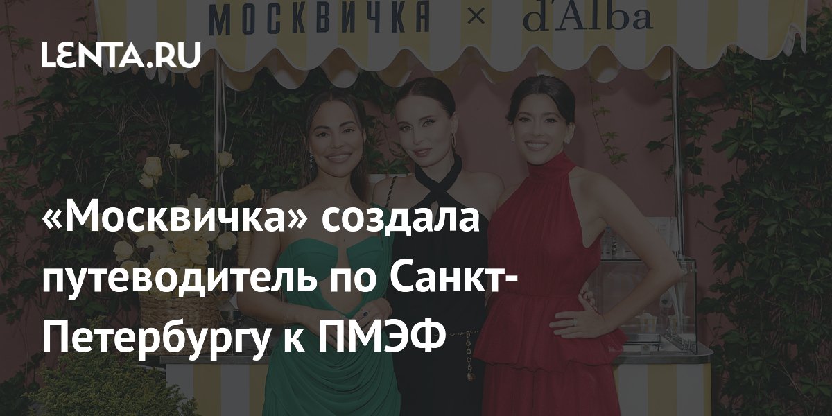 Журнал «Москвичка» выпустил путеводитель по Петербургу к ПМЭФ-2026 — 10 необычных маршрутов