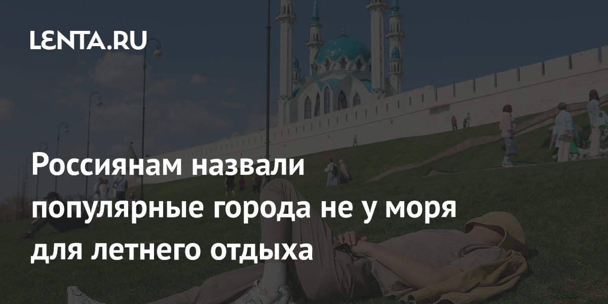 Казань возглавила рейтинг городов для летнего отдыха не у моря
