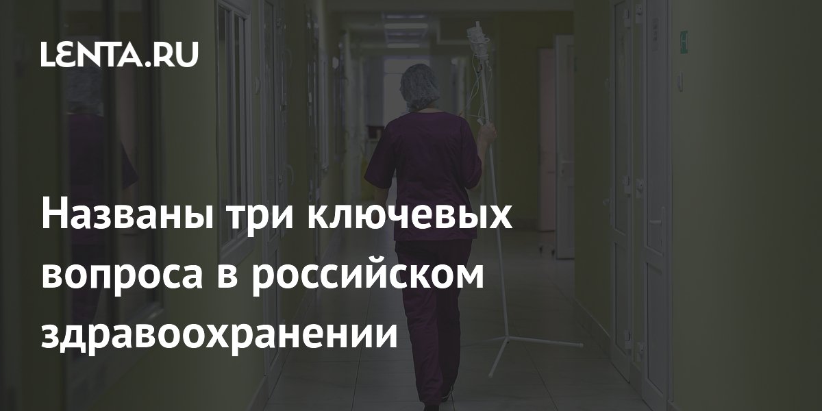Три ключевые проблемы здравоохранения РФ: кадры, маршрутизация, комплексный подход