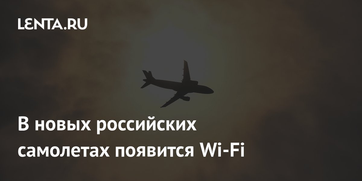 В новых российских самолетах появится Wi-Fi на отечественном оборудовании