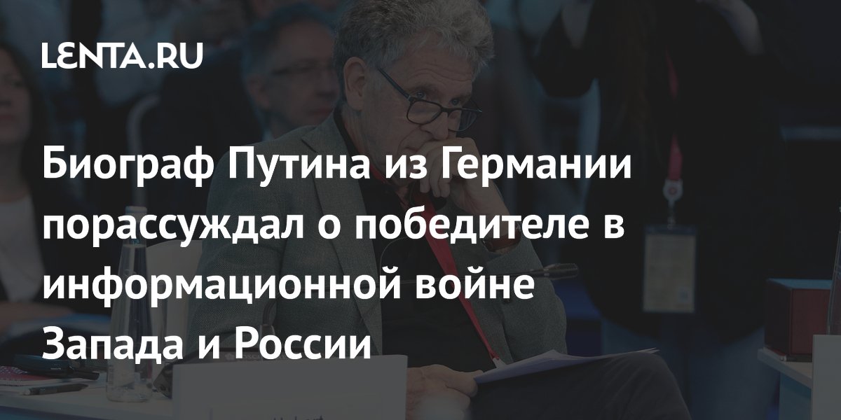 Немецкий биограф Путина не смог назвать победителя в информационной войне