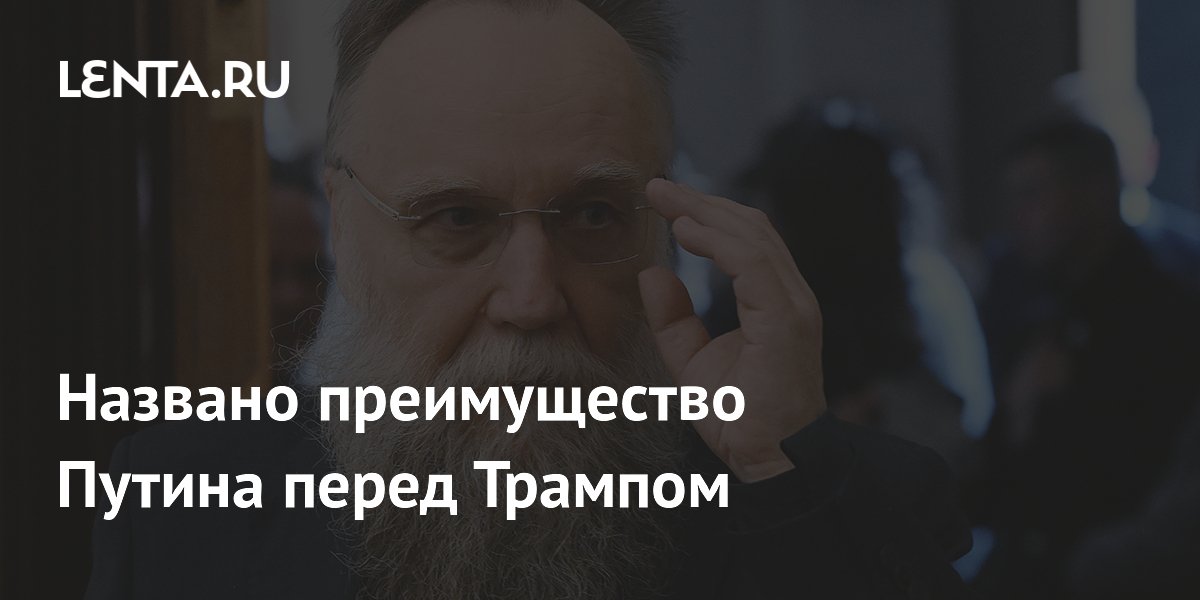 Дугин назвал преимущество Путина перед Трампом в борьбе с неолиберализмом