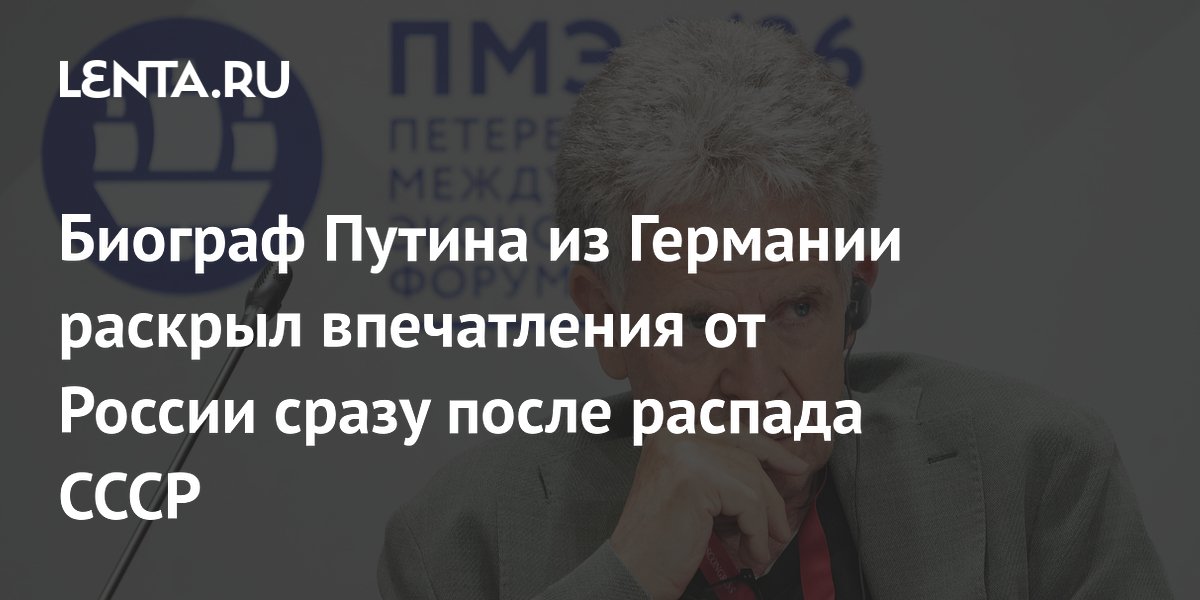 Биограф Путина из Германии рассказал, каким увидел СССР после распада