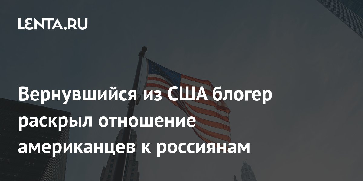 Амиран Сардаров рассказал, как американцы относятся к россиянам
