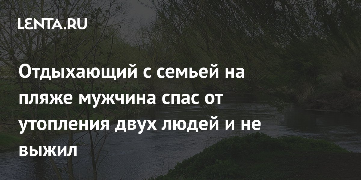 28-летний мужчина спас двух утопающих на пляже в Великобритании и погиб от сердечного приступа