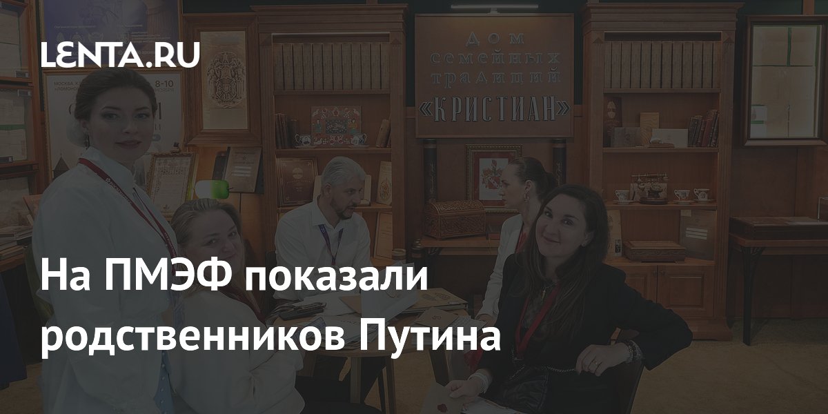 На ПМЭФ показали родословное древо Путина и Гагарина