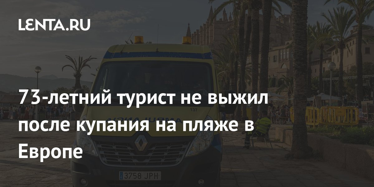 73-летний турист погиб на пляже Майорки – скорая не успела