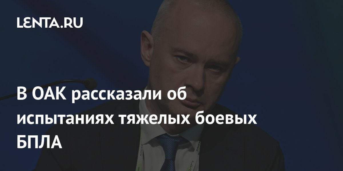 Тяжелые боевые беспилотники России вышли на финальную стадию испытаний