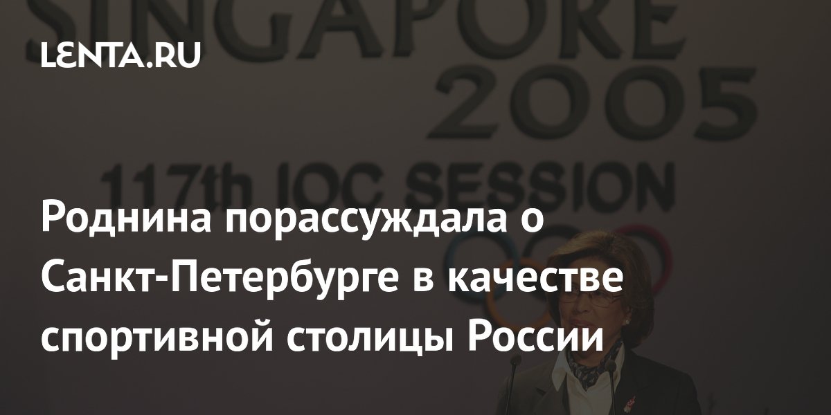 Роднина выступила против присвоения Санкт-Петербургу статуса спортивной столицы