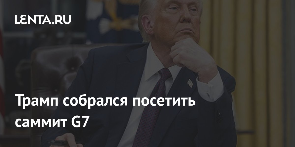 Трамп подтвердил участие в саммите G7 во Франции