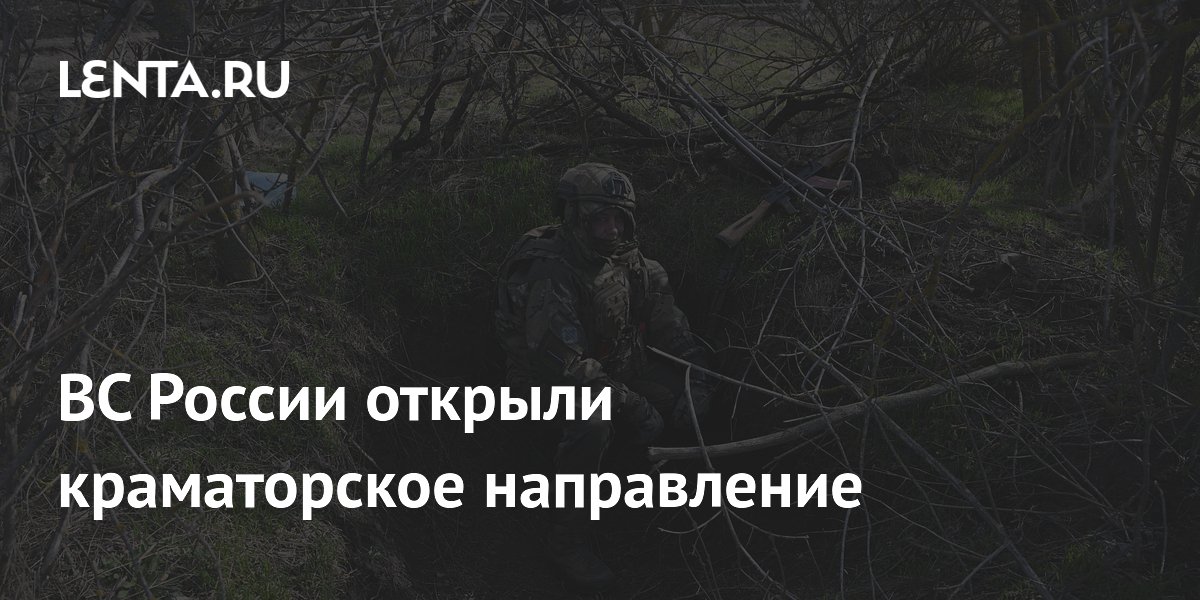 Российские военные вышли на краматорское направление после форсирования канала