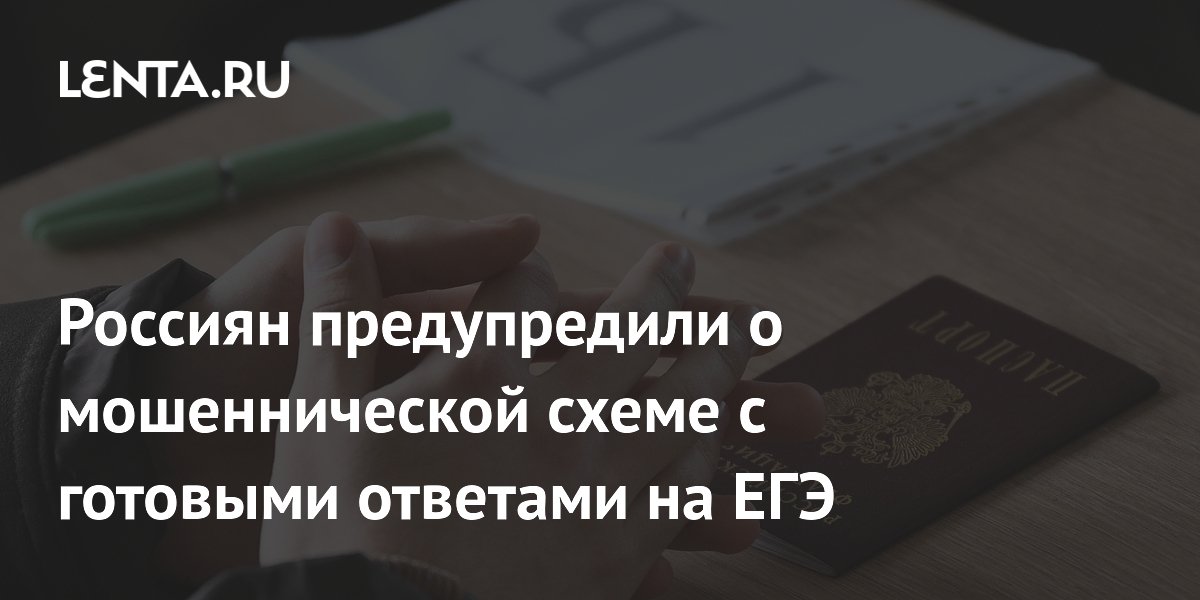 Мошенники предлагают купить ответы на ЕГЭ: как не попасться