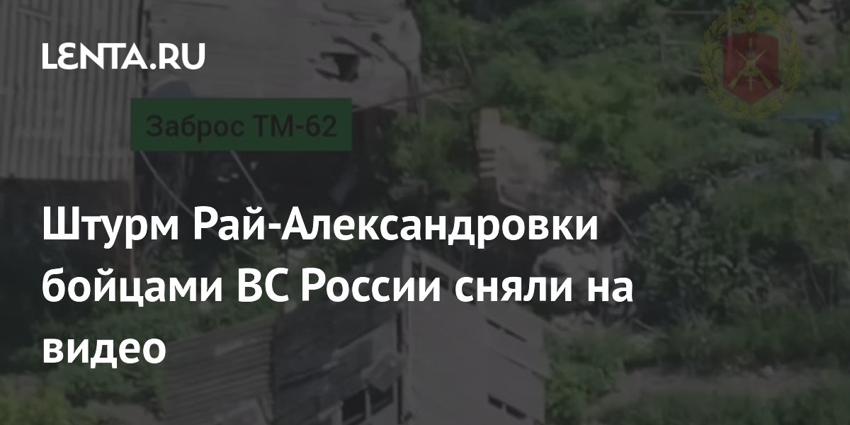 Опубликовано видео штурма Рай-Александровки российскими штурмовыми группами