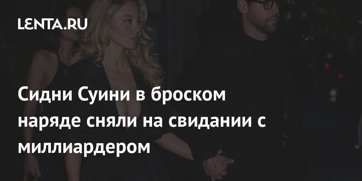 Сидни Суини в откровенном мини-платье засветилась на свидании с миллиардером
