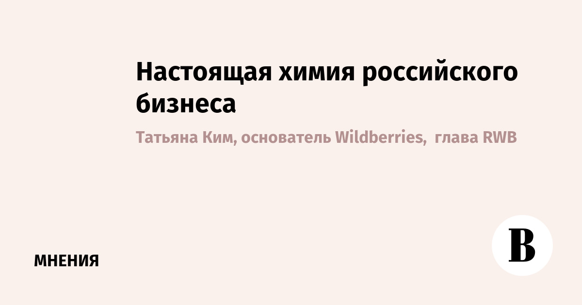 Татьяна Ким: российский бизнес — это созидание, а не быстрые деньги
