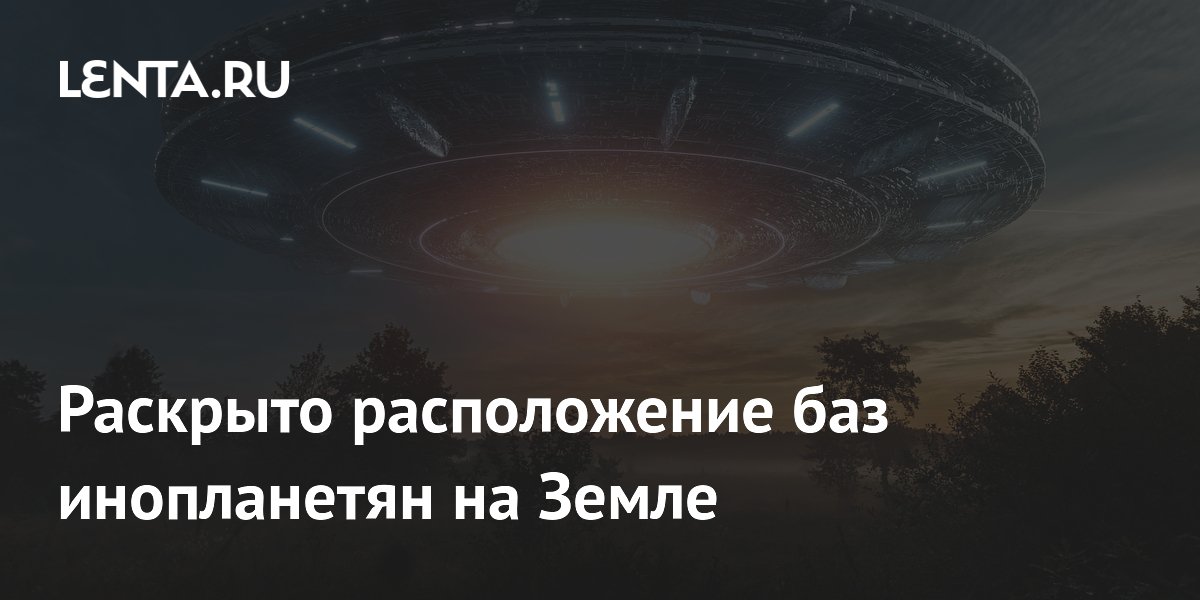Бывший сотрудник ЦРУ назвал места возможных баз инопланетян на Земле
