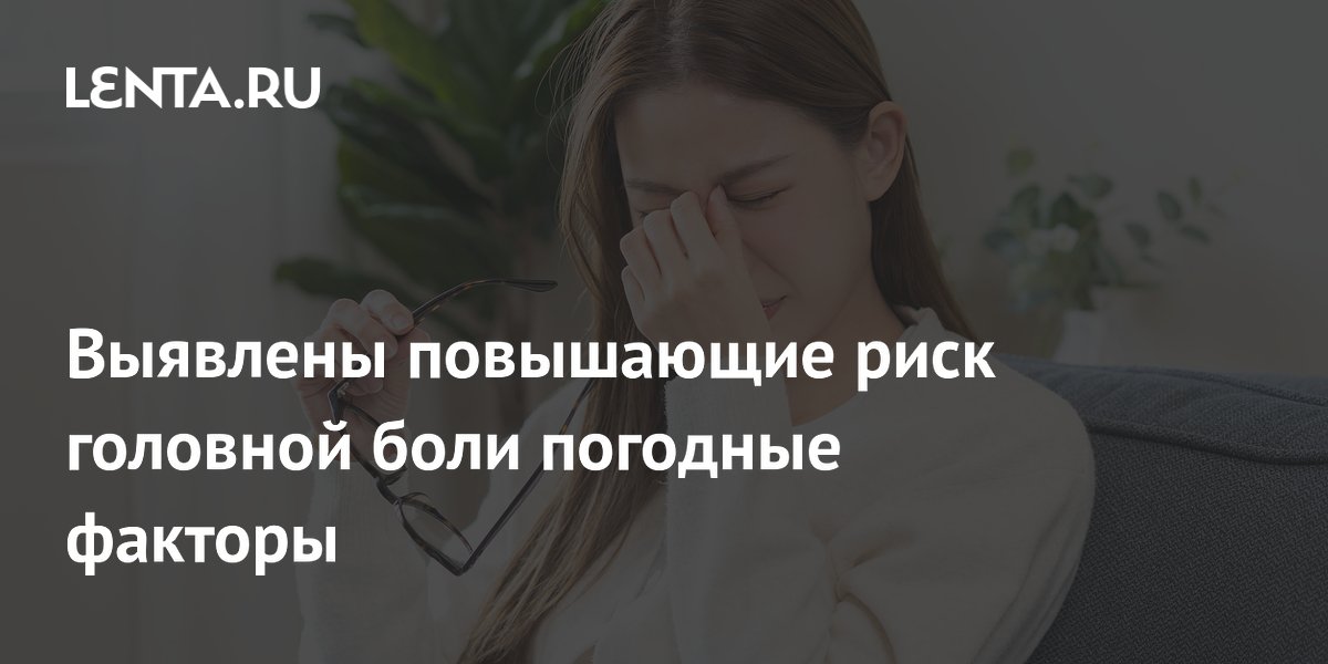 Ученые назвали два погодных фактора, повышающих риск головной боли
