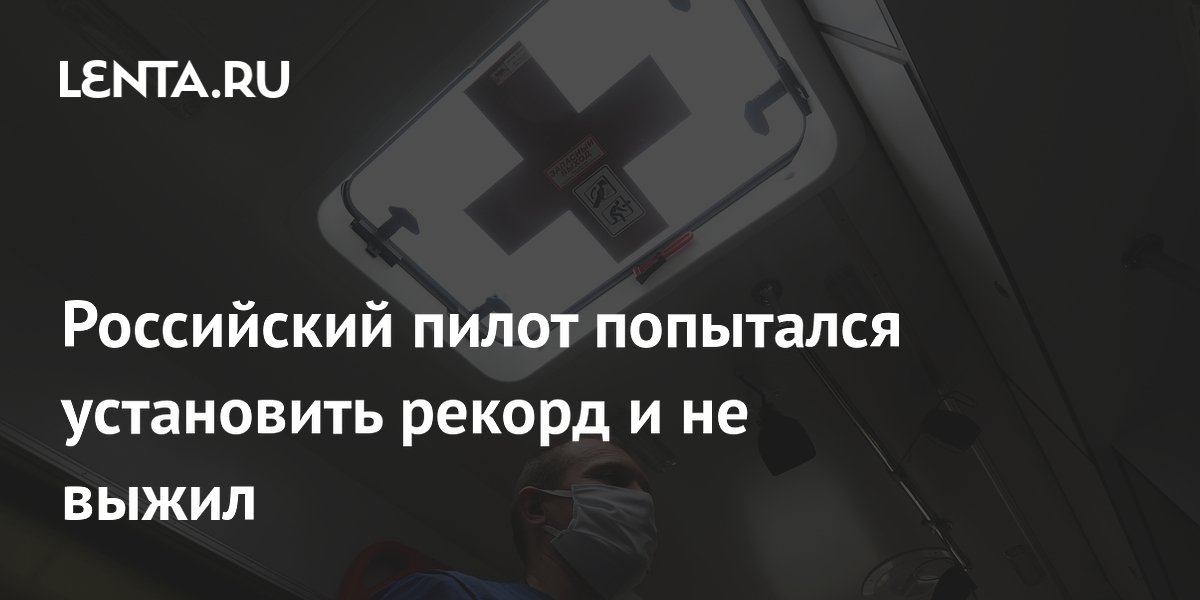 Пилот S7 погиб при попытке установить рекорд по задержке дыхания