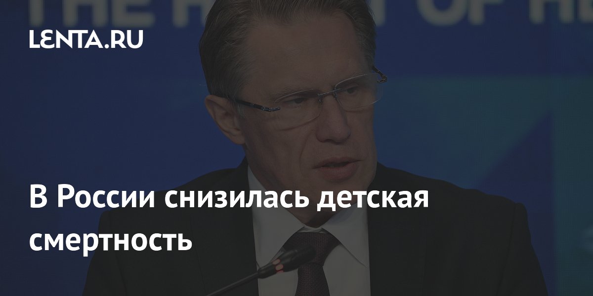 Глава Минздрава сообщил о снижении детской смертности в России