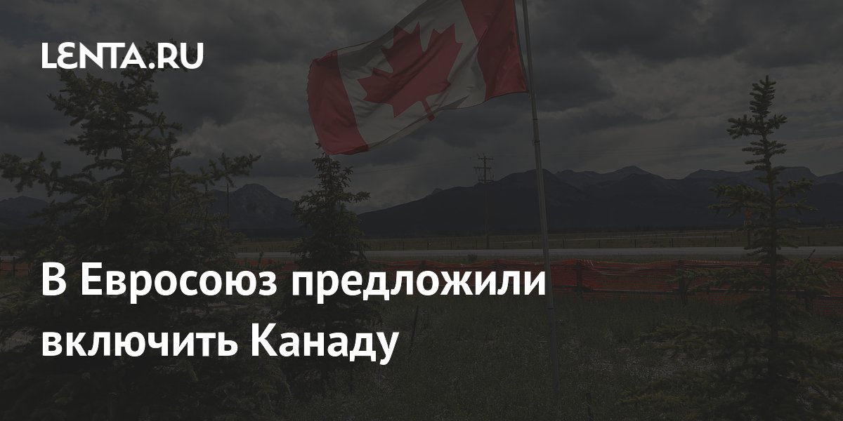 Президент Финляндии предложил включить Канаду в Евросоюз