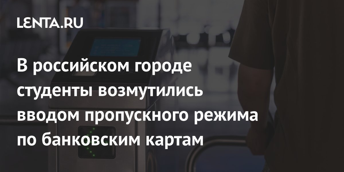 Студенты ВолГУ выступили против пропускного режима по банковским картам