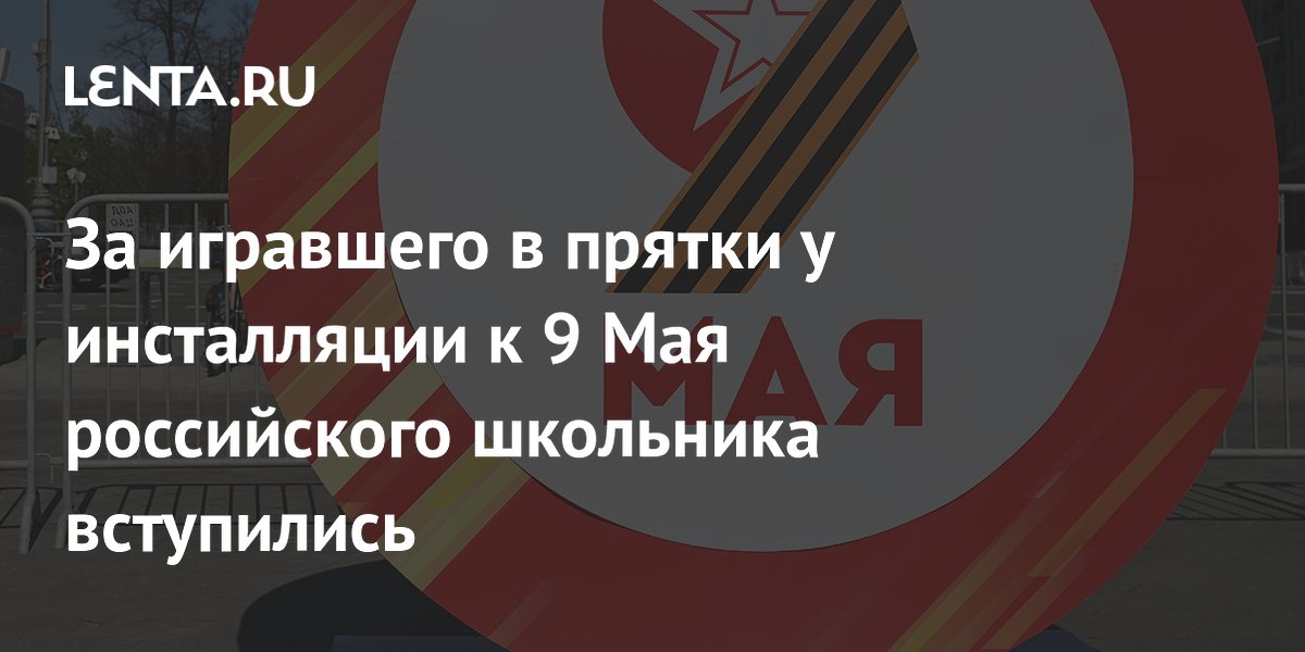 Ветераны России вступились за школьника, обвиненного в порче инсталляции к 9 Мая