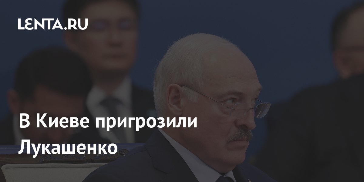 Киев пригрозил Лукашенко: молчите до пенсии