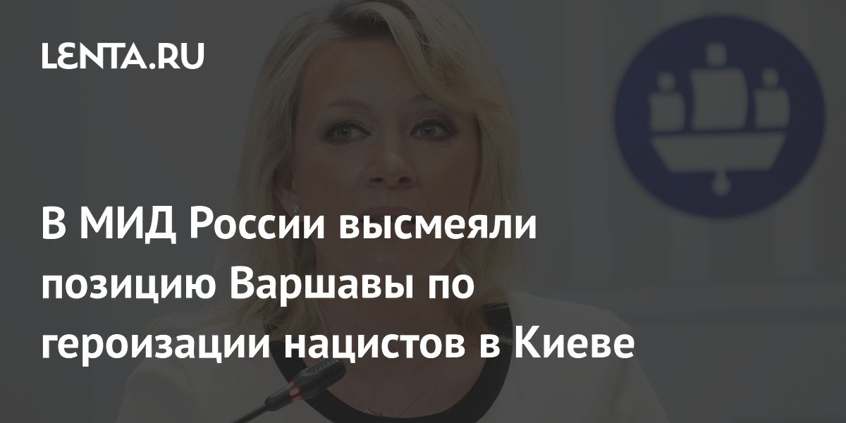 Захарова назвала «жабогадюкингом» спор Польши и Украины о героизации нацистов