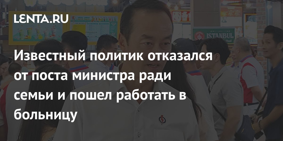 Сингапурский министр ушел с поста ради семьи и вернулся в хирургию